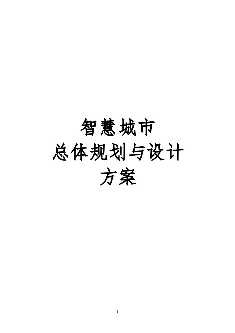 智慧城市总体规划与设计方案520页[Word]